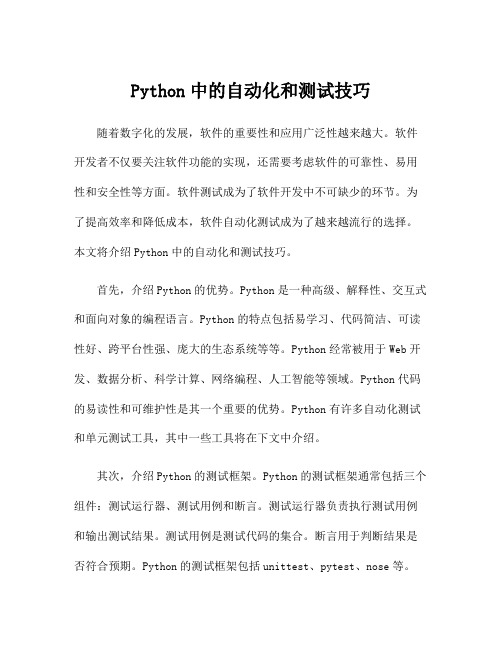 Python中的自动化和测试技巧