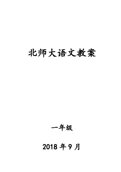 2018最新北师大版一年级上册语文教案 (3~4)