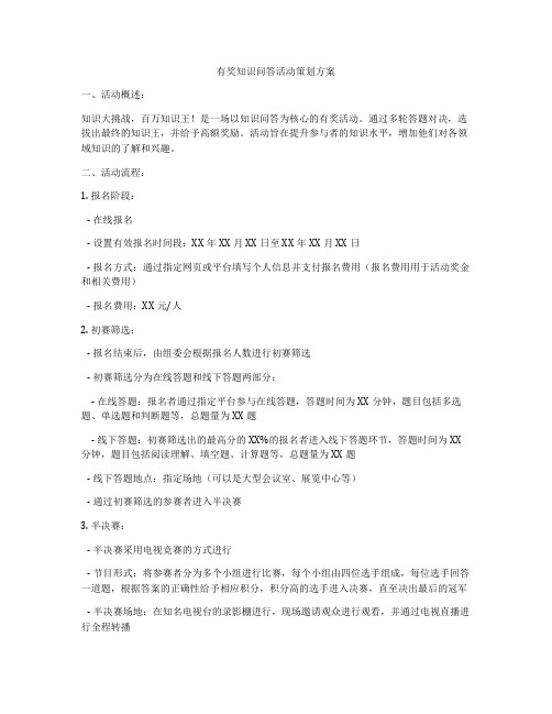 有奖知识问答活动策划方案