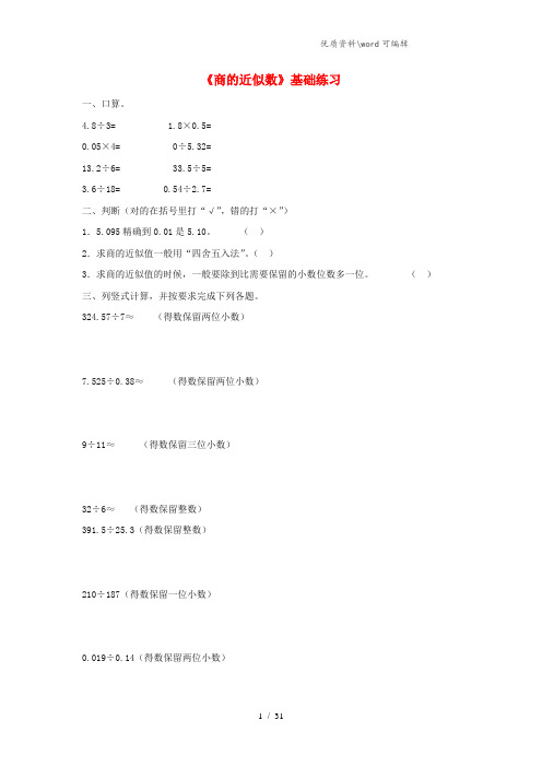 五年级数学上册 第三单元《商的近似值》基础练习 (无答案) 青岛版.doc