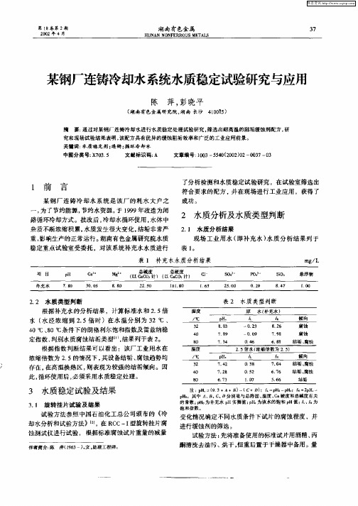 某钢厂连铸冷却水系统水质稳定试验研究与应用