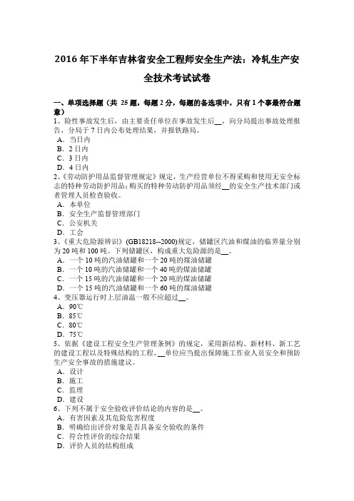 2016年下半年吉林省安全工程师安全生产法:冷轧生产安全技术考试试卷