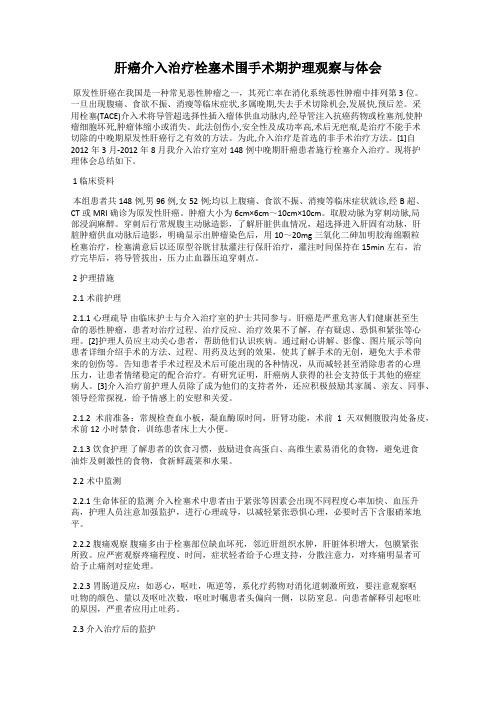 肝癌介入治疗栓塞术围手术期护理观察与体会