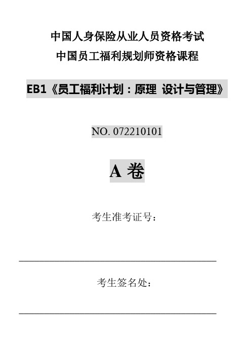 EB1《员工福利计划原理、设计及管理》(word格式)