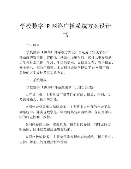 学校数字IP网络广播系统方案设计书