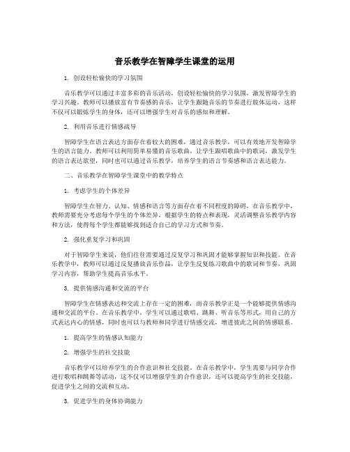 音乐教学在智障学生课堂的运用