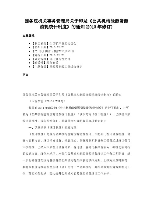 国务院机关事务管理局关于印发《公共机构能源资源消耗统计制度》的通知(2013年修订)