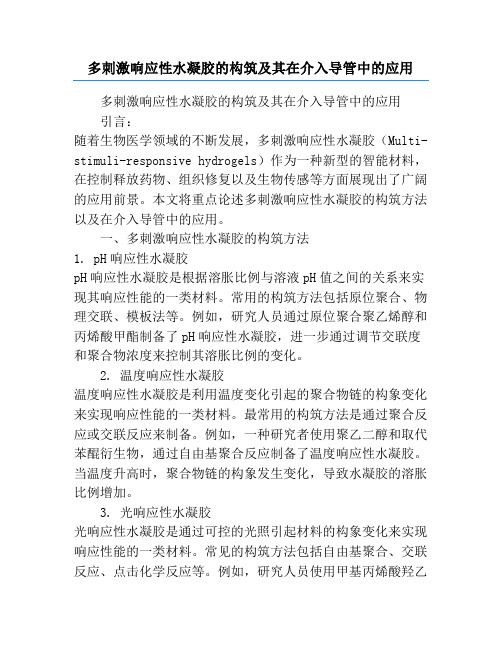 多刺激响应性水凝胶的构筑及其在介入导管中的应用