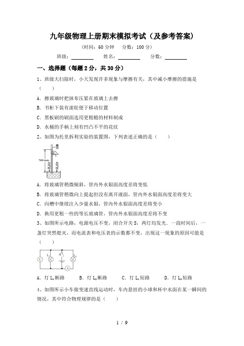 九年级物理上册期末模拟考试(及参考答案)