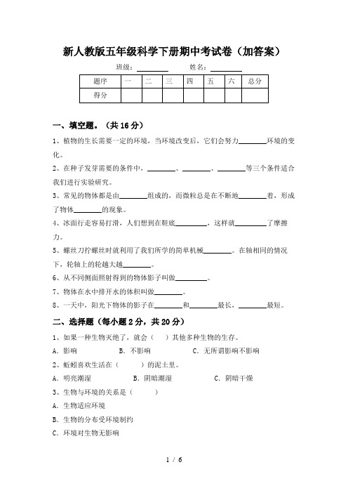 新人教版五年级科学下册期中考试卷(加答案)