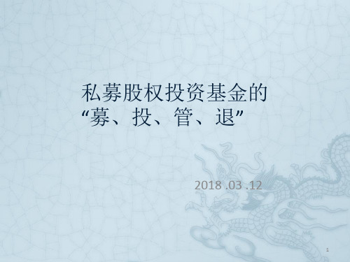 私募股权基金“募、投、管、退‘’(无动)ppt课件