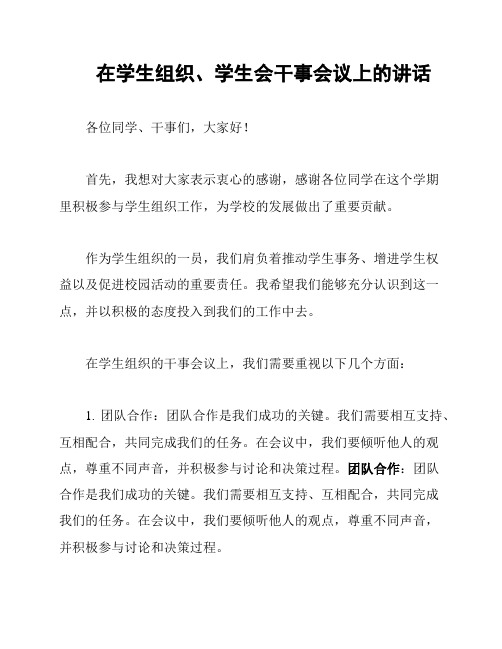 在学生组织、学生会干事会议上的讲话