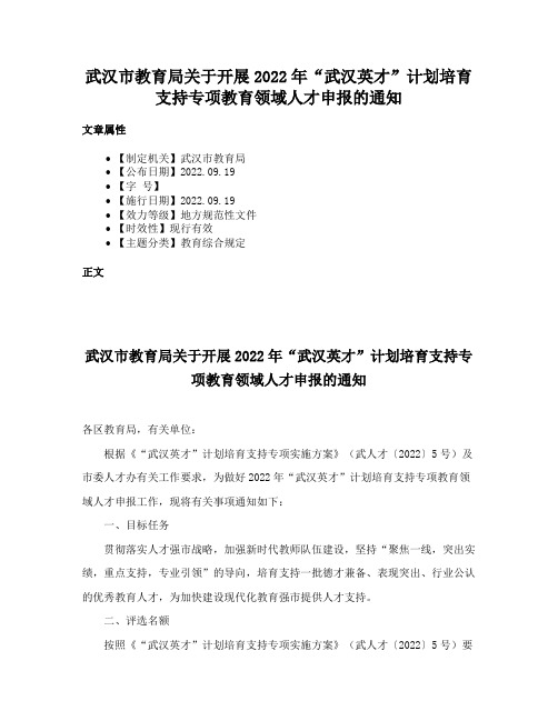 武汉市教育局关于开展2022年“武汉英才”计划培育支持专项教育领域人才申报的通知