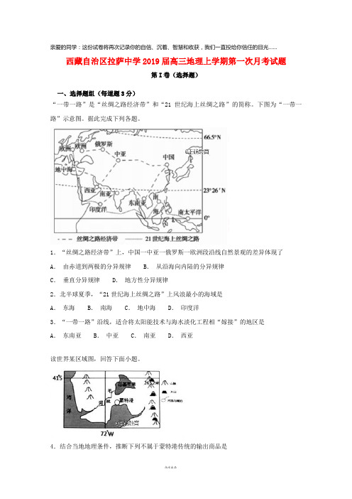 西藏自治区拉萨中学2019届高三地理上学期第一次月考试题