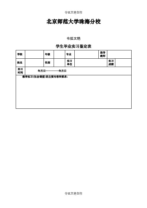 实习鉴定表模板之令狐文艳创作