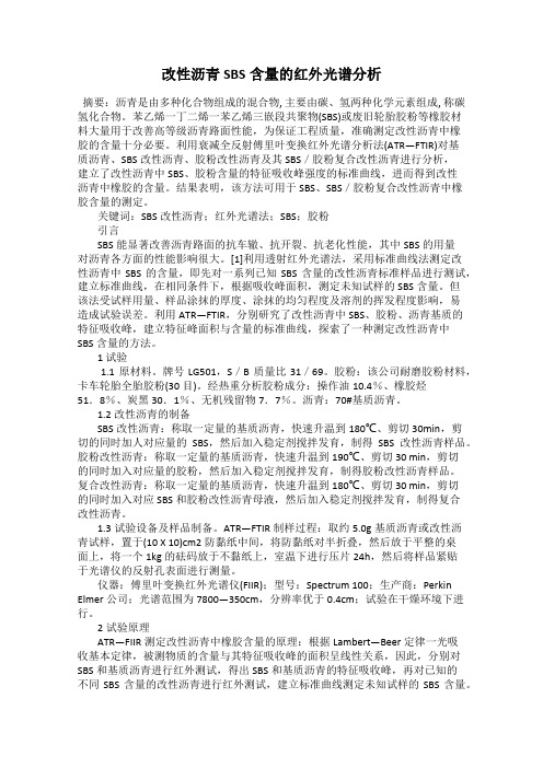 改性沥青SBS含量的红外光谱分析