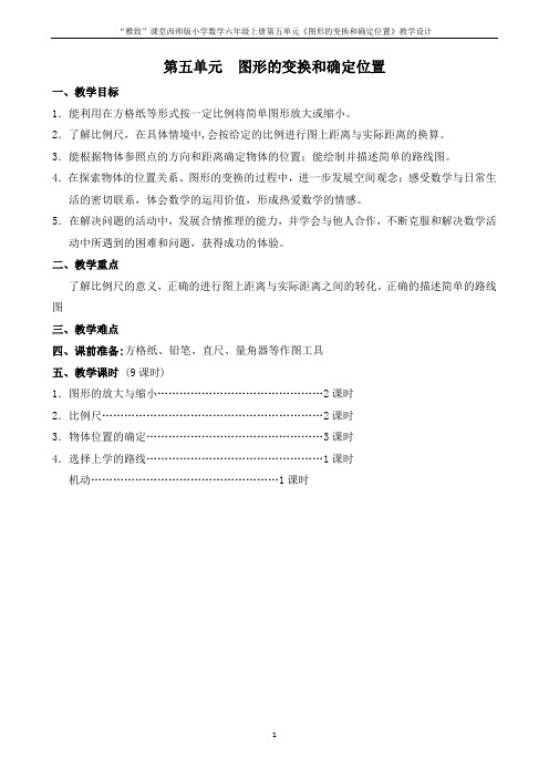 “雅致”课堂西师版小学数学六年级上册第五单元《图形的变换和确定位置》教学设计