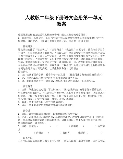 人教版二年级下册语文全册第一单元教案-1