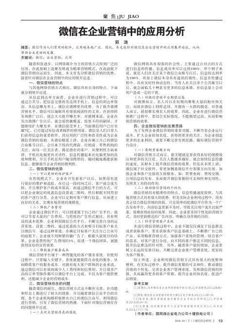 微信在企业营销中的应用分析