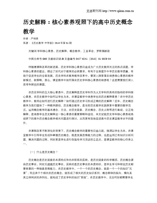 历史解释：核心素养观照下的高中历史概念教学