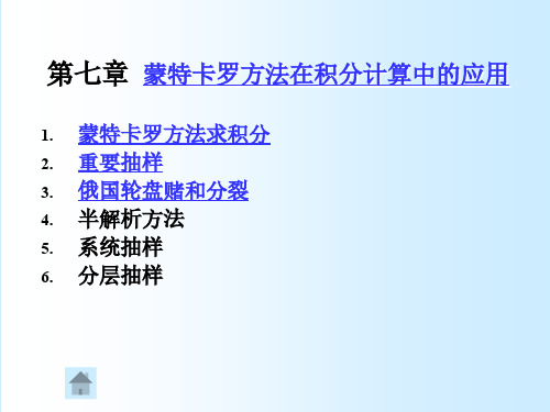 蒙特卡罗方法教学课件第七章蒙特卡罗方法在积分计算中的应用两份文件