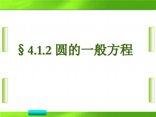 人教版高中数学第四章 圆的一般方程(共13张PPT)教育课件