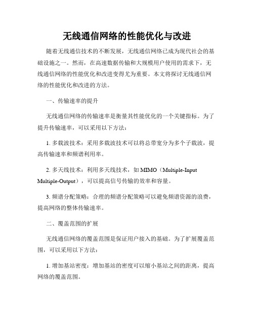 无线通信网络的性能优化与改进