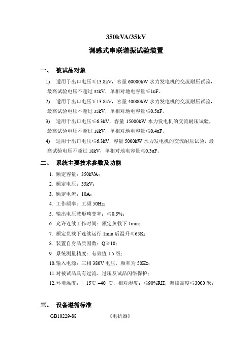350kVA35kV调感式串联谐振试验装置