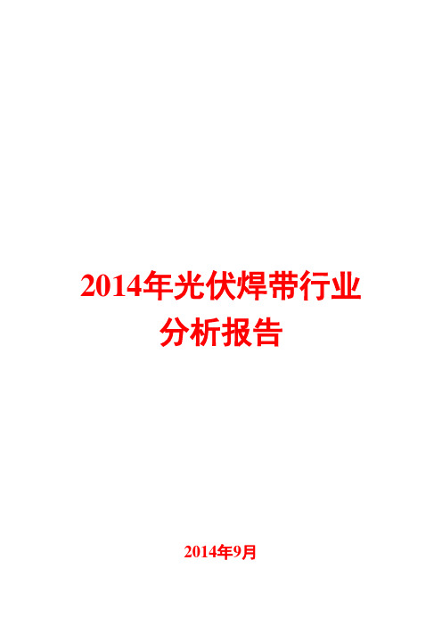 2014年光伏焊带行业分析报告