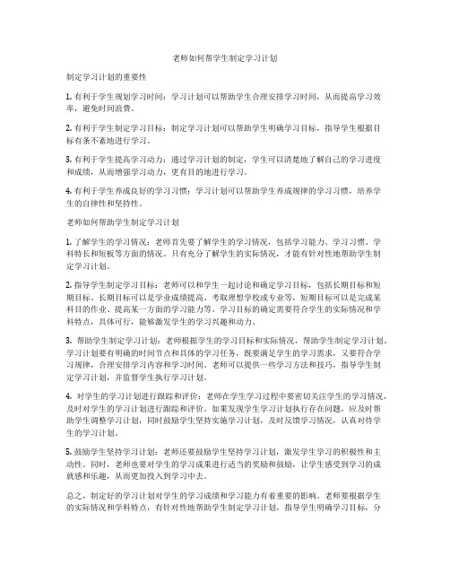 老师如何帮学生制定学习计划