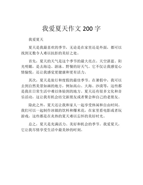 我爱夏天作文200字