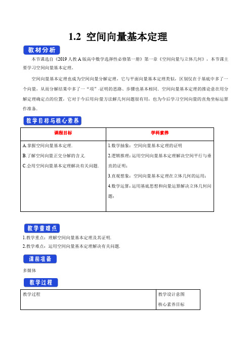 【新教材教案】1.2 空间向量基本定理(教学设计)-人教A版高中数学选择性必修第一册