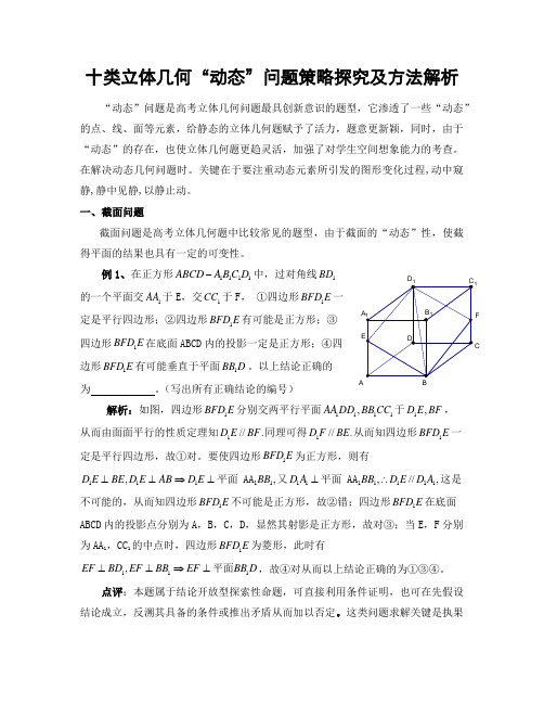 高考数学十类立体几何“动态”问题策略探究及方法解析