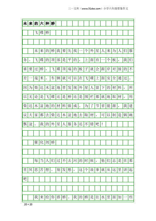 小学六年级想象作文：未来的六种桥