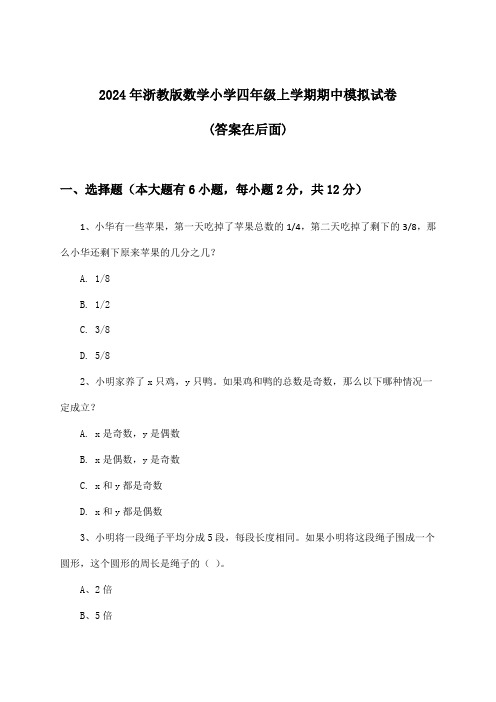 2024年浙教版小学四年级上学期期中数学试卷及解答参考