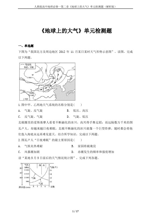 人教版高中地理必修一第二章《地球上的大气》单元检测题(解析版)