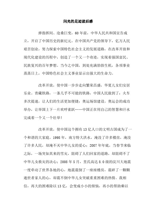 闪光的足迹读后感.doc