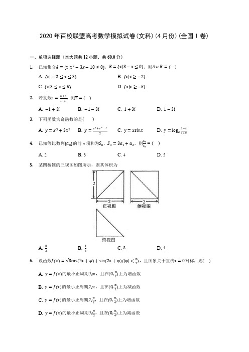 2020年百校联盟高考数学模拟试卷(文科)(4月份)(全国Ⅰ卷) (含答案解析)