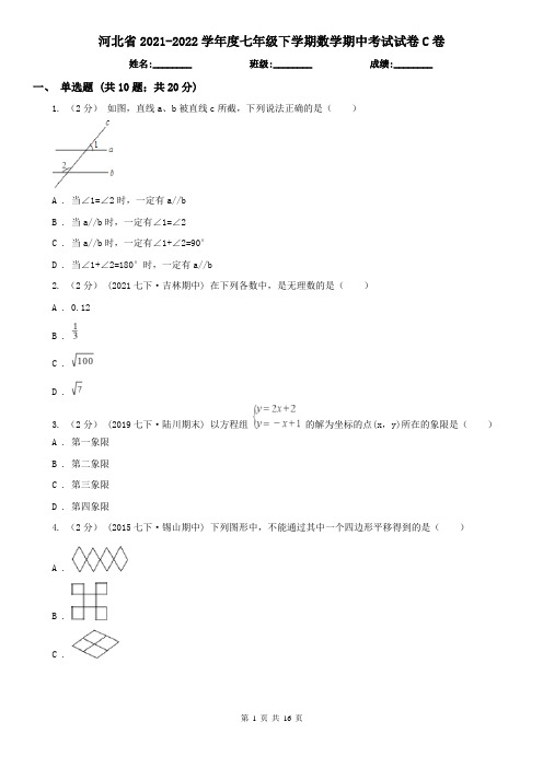 河北省2021-2022学年度七年级下学期数学期中考试试卷C卷