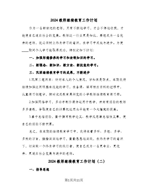 2024教师继续教育工作计划(7篇)