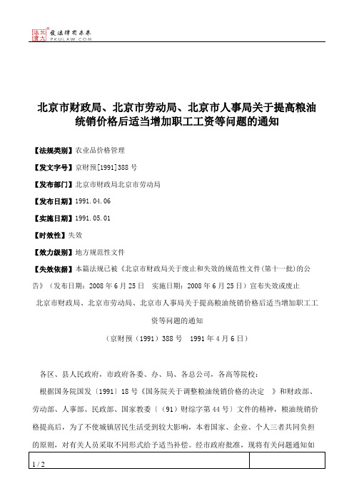 北京市财政局、北京市劳动局、北京市人事局关于提高粮油统销价格