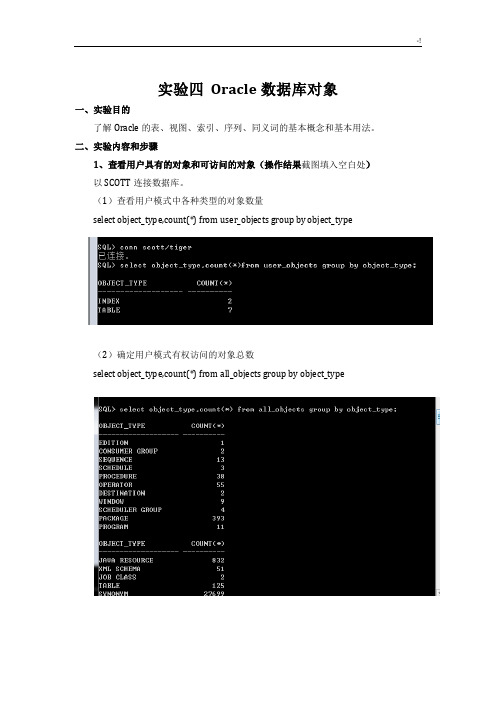 实验四Oracle数据库对象