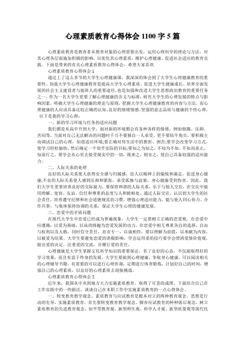 心理素质教育心得体会1100字5篇