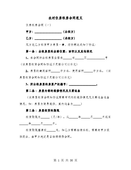 农村住房租房合同范文(4篇)