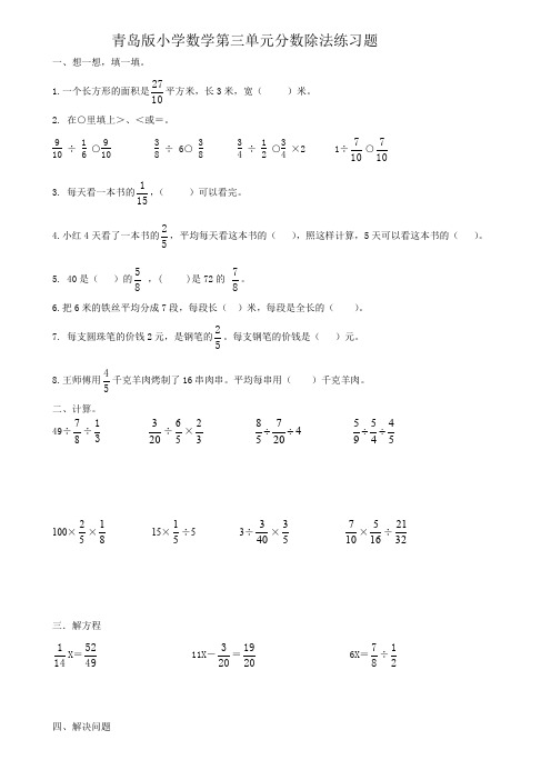 数学六年级上册单元测试-第三单元分数除法练习题(一)青岛版(2014秋)(无答案)