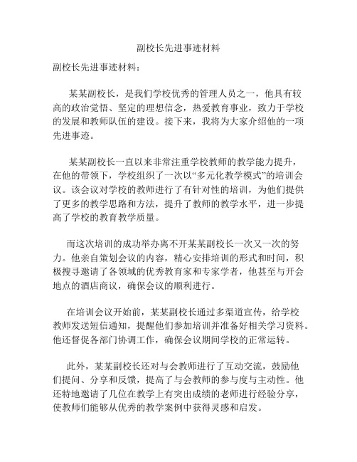 副校长先进事迹材料