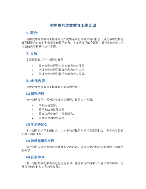 初中教师继续教育工作计划