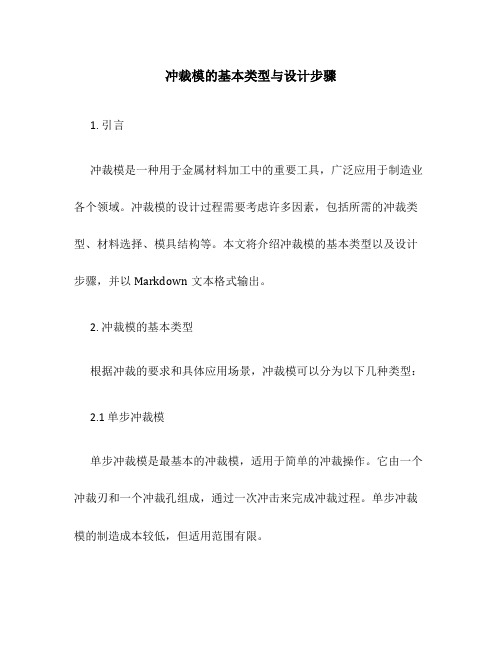 冲裁模的基本类型与设计步骤