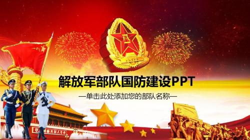 八一建军节国防训练军事演习PPT模板 (30)