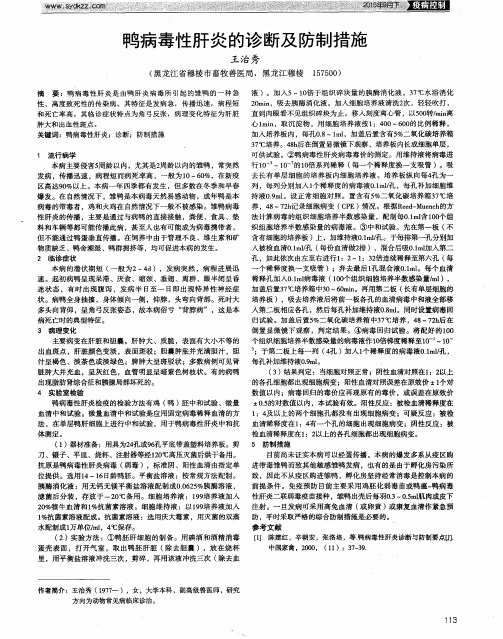 鸭病毒性肝炎的诊断及防制措施